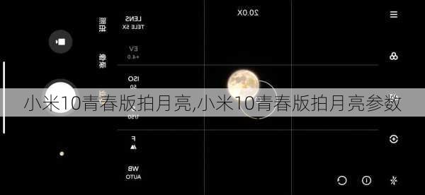 小米10青春版拍月亮,小米10青春版拍月亮参数