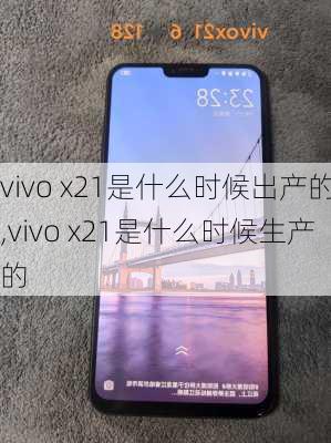 vivo x21是什么时候出产的,vivo x21是什么时候生产的