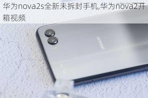 华为nova2s全新未拆封手机,华为nova2开箱视频