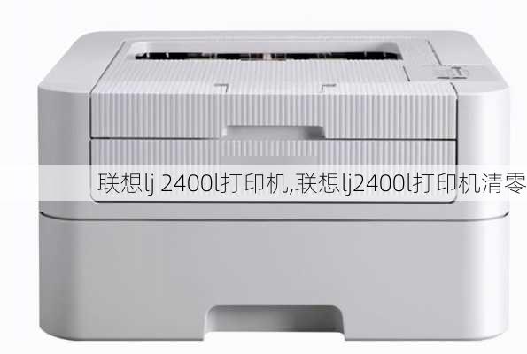 联想lj 2400l打印机,联想lj2400l打印机清零