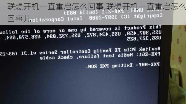 联想开机一直重启怎么回事,联想开机一直重启怎么回事儿