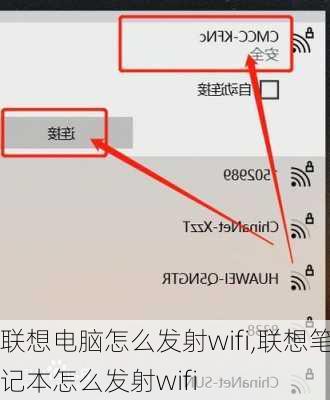 联想电脑怎么发射wifi,联想笔记本怎么发射wifi