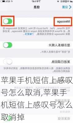 苹果手机短信上感叹号怎么取消,苹果手机短信上感叹号怎么取消掉