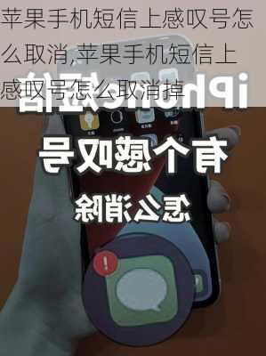 苹果手机短信上感叹号怎么取消,苹果手机短信上感叹号怎么取消掉