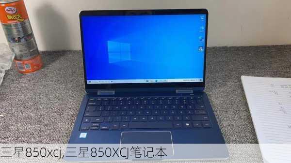 三星850xcj,三星850XCJ笔记本