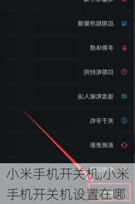 小米手机开关机,小米手机开关机设置在哪