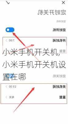 小米手机开关机,小米手机开关机设置在哪