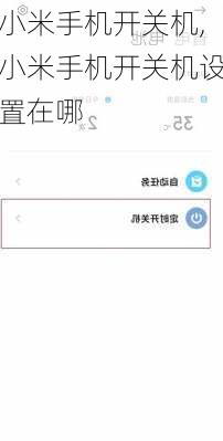 小米手机开关机,小米手机开关机设置在哪