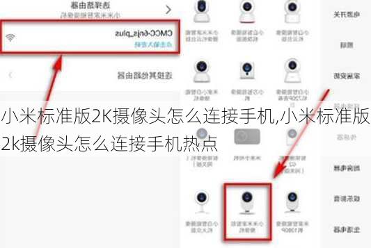 小米标准版2K摄像头怎么连接手机,小米标准版2k摄像头怎么连接手机热点