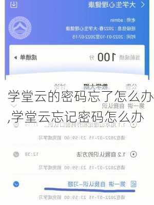 学堂云的密码忘了怎么办,学堂云忘记密码怎么办