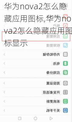 华为nova2怎么隐藏应用图标,华为nova2怎么隐藏应用图标显示