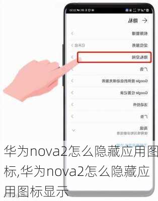 华为nova2怎么隐藏应用图标,华为nova2怎么隐藏应用图标显示