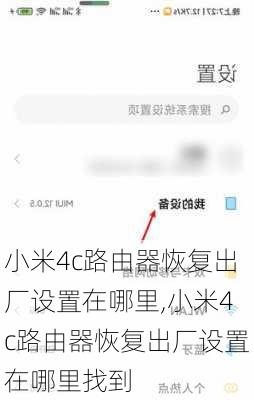 小米4c路由器恢复出厂设置在哪里,小米4c路由器恢复出厂设置在哪里找到