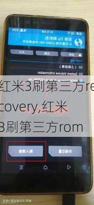 红米3刷第三方recovery,红米3刷第三方rom