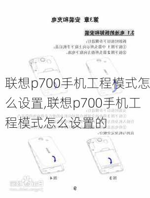 联想p700手机工程模式怎么设置,联想p700手机工程模式怎么设置的