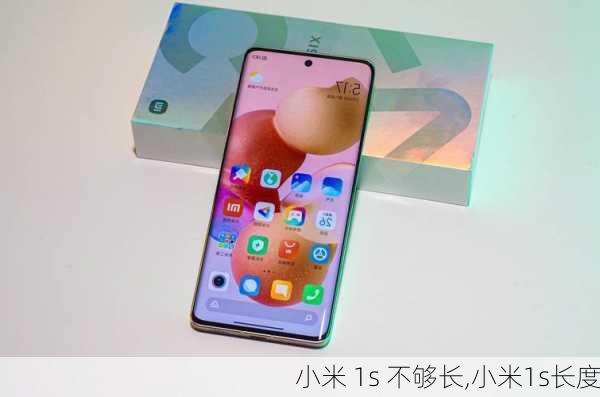 小米 1s 不够长,小米1s长度