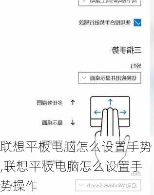 联想平板电脑怎么设置手势,联想平板电脑怎么设置手势操作