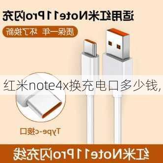 红米note4x换充电口多少钱,