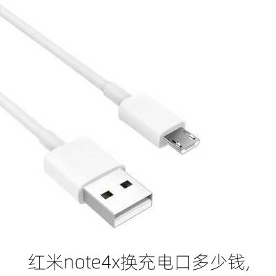 红米note4x换充电口多少钱,