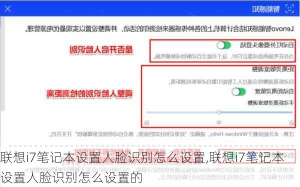 联想i7笔记本设置人脸识别怎么设置,联想i7笔记本设置人脸识别怎么设置的