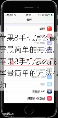 苹果8手机怎么截屏最简单的方法,苹果8手机怎么截屏最简单的方法视频