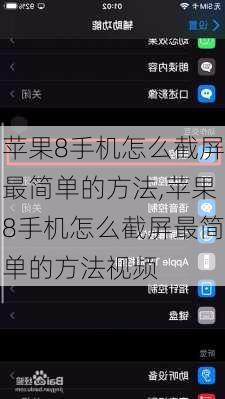 苹果8手机怎么截屏最简单的方法,苹果8手机怎么截屏最简单的方法视频