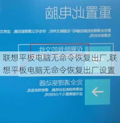 联想平板电脑无命令恢复出厂,联想平板电脑无命令恢复出厂设置