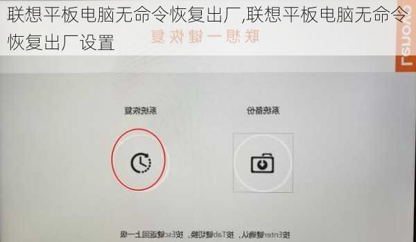 联想平板电脑无命令恢复出厂,联想平板电脑无命令恢复出厂设置