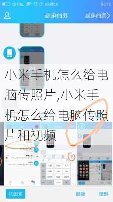 小米手机怎么给电脑传照片,小米手机怎么给电脑传照片和视频