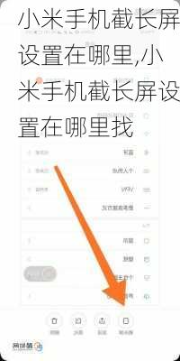 小米手机截长屏设置在哪里,小米手机截长屏设置在哪里找