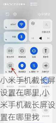 小米手机截长屏设置在哪里,小米手机截长屏设置在哪里找