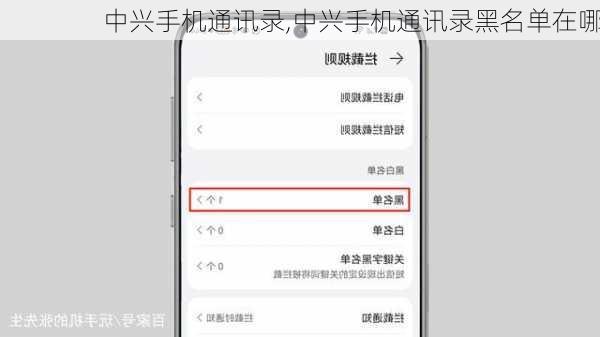 中兴手机通讯录,中兴手机通讯录黑名单在哪