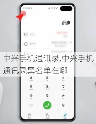 中兴手机通讯录,中兴手机通讯录黑名单在哪