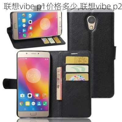 联想vibe p1价格多少,联想vibe p2