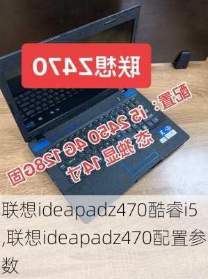 联想ideapadz470酷睿i5,联想ideapadz470配置参数