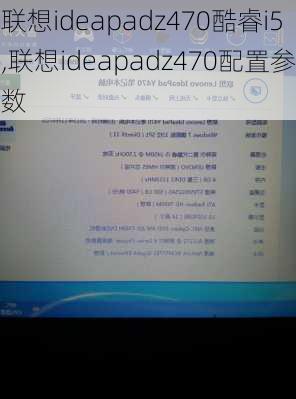 联想ideapadz470酷睿i5,联想ideapadz470配置参数