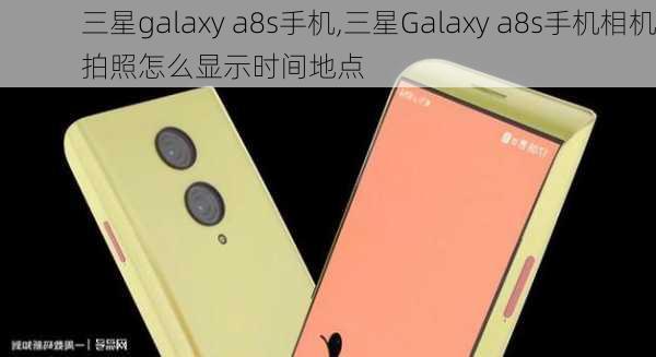 三星galaxy a8s手机,三星Galaxy a8s手机相机拍照怎么显示时间地点