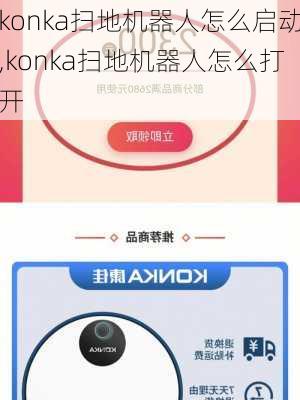 konka扫地机器人怎么启动,konka扫地机器人怎么打开