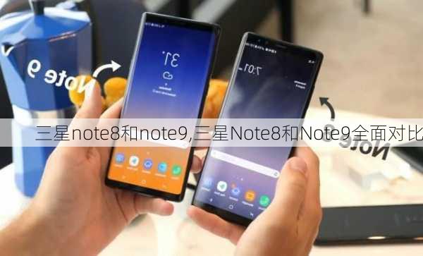 三星note8和note9,三星Note8和Note9全面对比