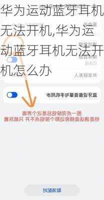 华为运动蓝牙耳机无法开机,华为运动蓝牙耳机无法开机怎么办