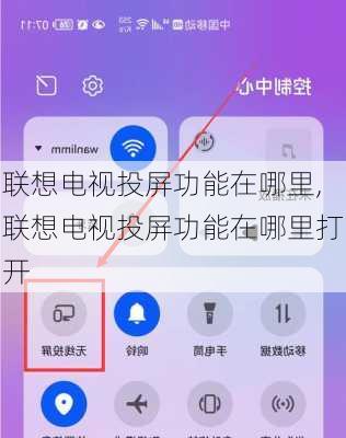 联想电视投屏功能在哪里,联想电视投屏功能在哪里打开