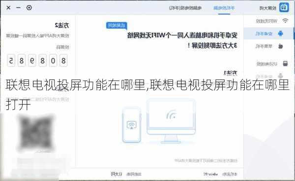 联想电视投屏功能在哪里,联想电视投屏功能在哪里打开