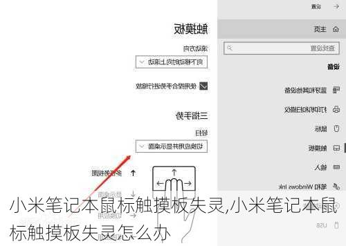 小米笔记本鼠标触摸板失灵,小米笔记本鼠标触摸板失灵怎么办