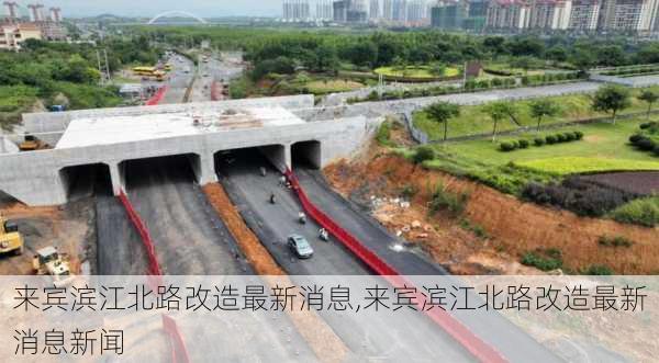 来宾滨江北路改造最新消息,来宾滨江北路改造最新消息新闻