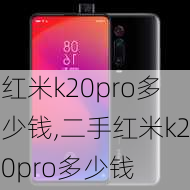 红米k20pro多少钱,二手红米k20pro多少钱