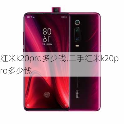 红米k20pro多少钱,二手红米k20pro多少钱