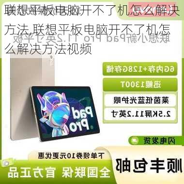 联想平板电脑开不了机怎么解决方法,联想平板电脑开不了机怎么解决方法视频