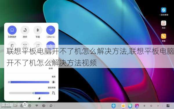 联想平板电脑开不了机怎么解决方法,联想平板电脑开不了机怎么解决方法视频