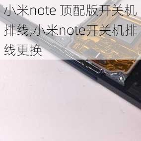 小米note 顶配版开关机排线,小米note开关机排线更换