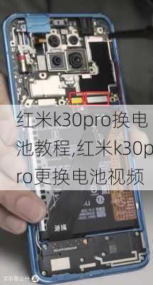 红米k30pro换电池教程,红米k30pro更换电池视频